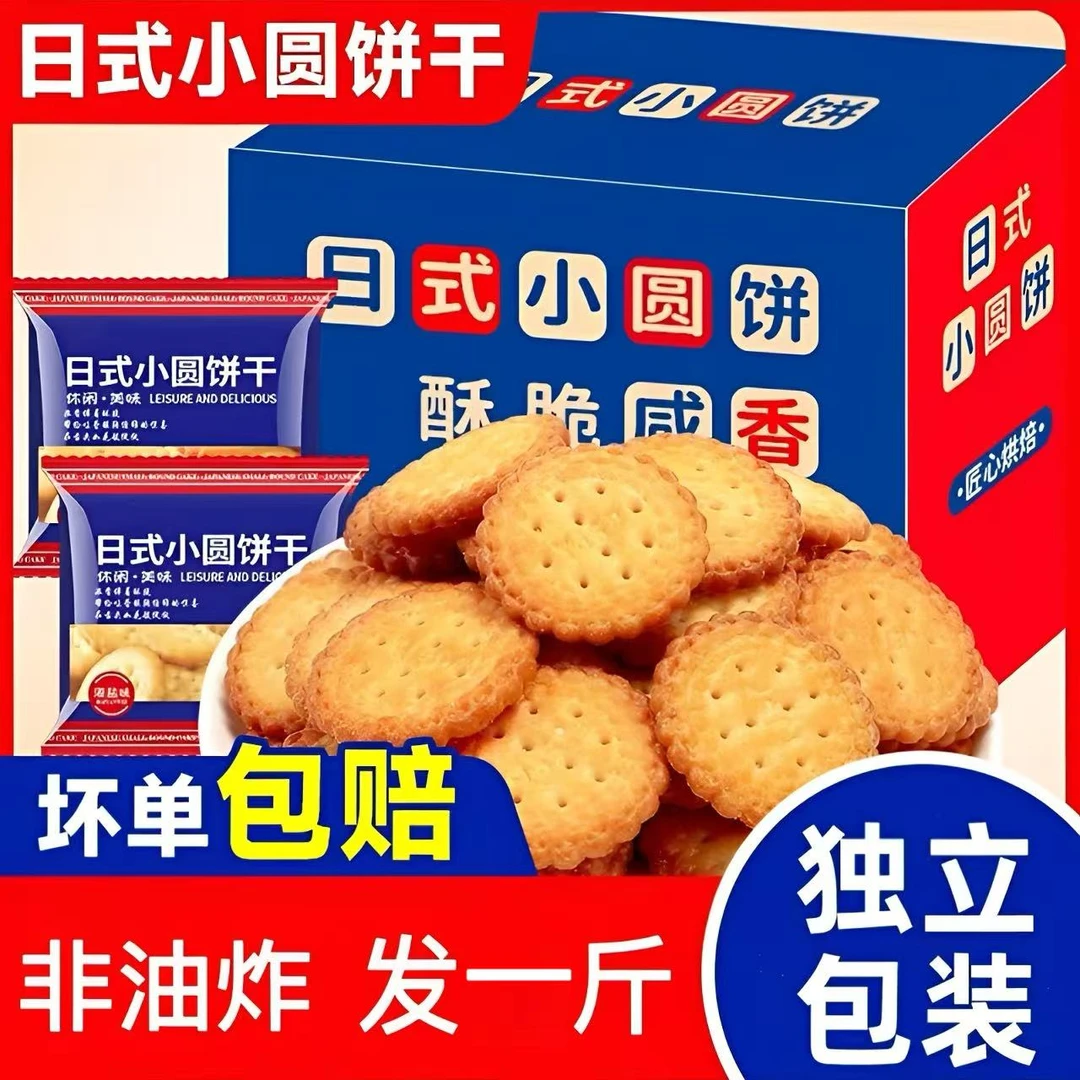 试吃两包【整箱1斤】日式海盐小圆饼干咸香酥脆办公室解馋休闲零食