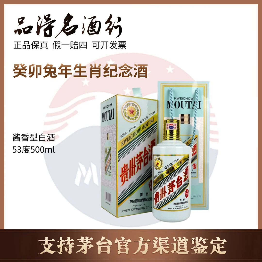 KWEICHOW MOUTAI/贵州茅台酒癸卯兔年生肖纪念酒兔茅53度500ml