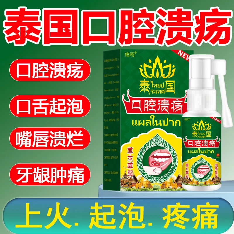 泰国腔溃疡喷剂嘴巴上火口臭异味气泡糜烂口舌痛消肿清热