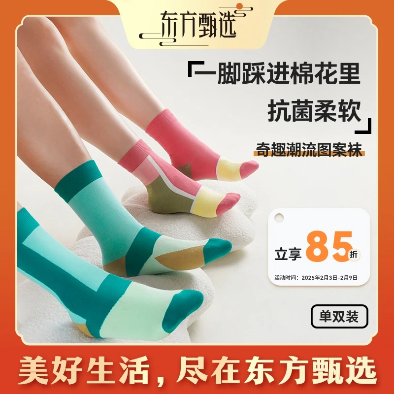 甄选自营|东方甄选奇趣潮流图案袜情侣撞色百搭设计中筒棉袜子