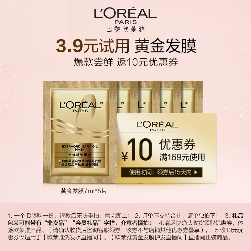 【欧莱雅】黄金发膜7ml*5-