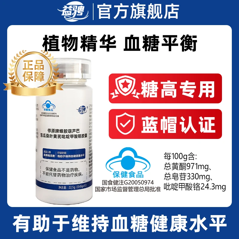 益骋修原牌蜂胶葫芦巴苦瓜桑叶黄芪吡啶甲酸铬胶囊S34