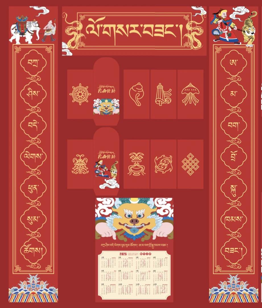 【强丹好物】2025藏式蛇年对联高端礼包日历对联红包贴纸四合一