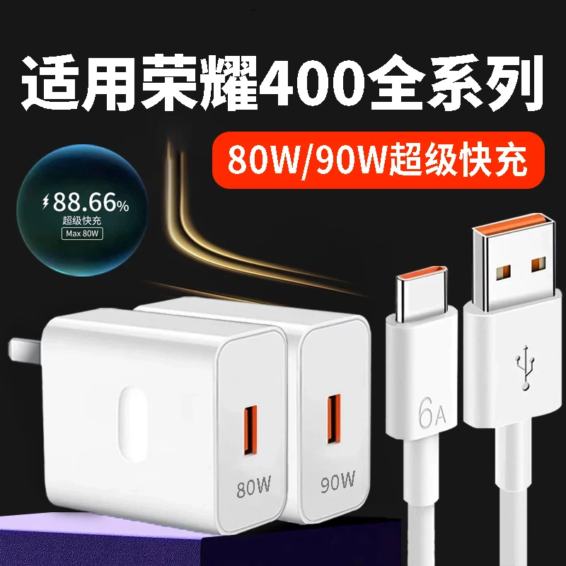 适用荣耀400充电器原装80W超级快充插头荣耀400Pro数据线加长通用