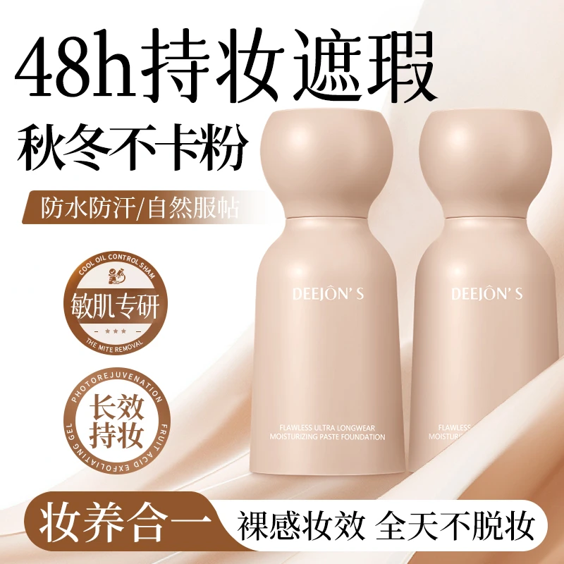 DEEJONS持妆粉底液持久不脱妆养肤混干皮油皮黄黑皮自然遮瑕防水