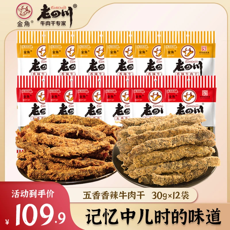 【经典红袋12大袋装】金角老四川30gx12袋五香牛肉干休闲小零食特产