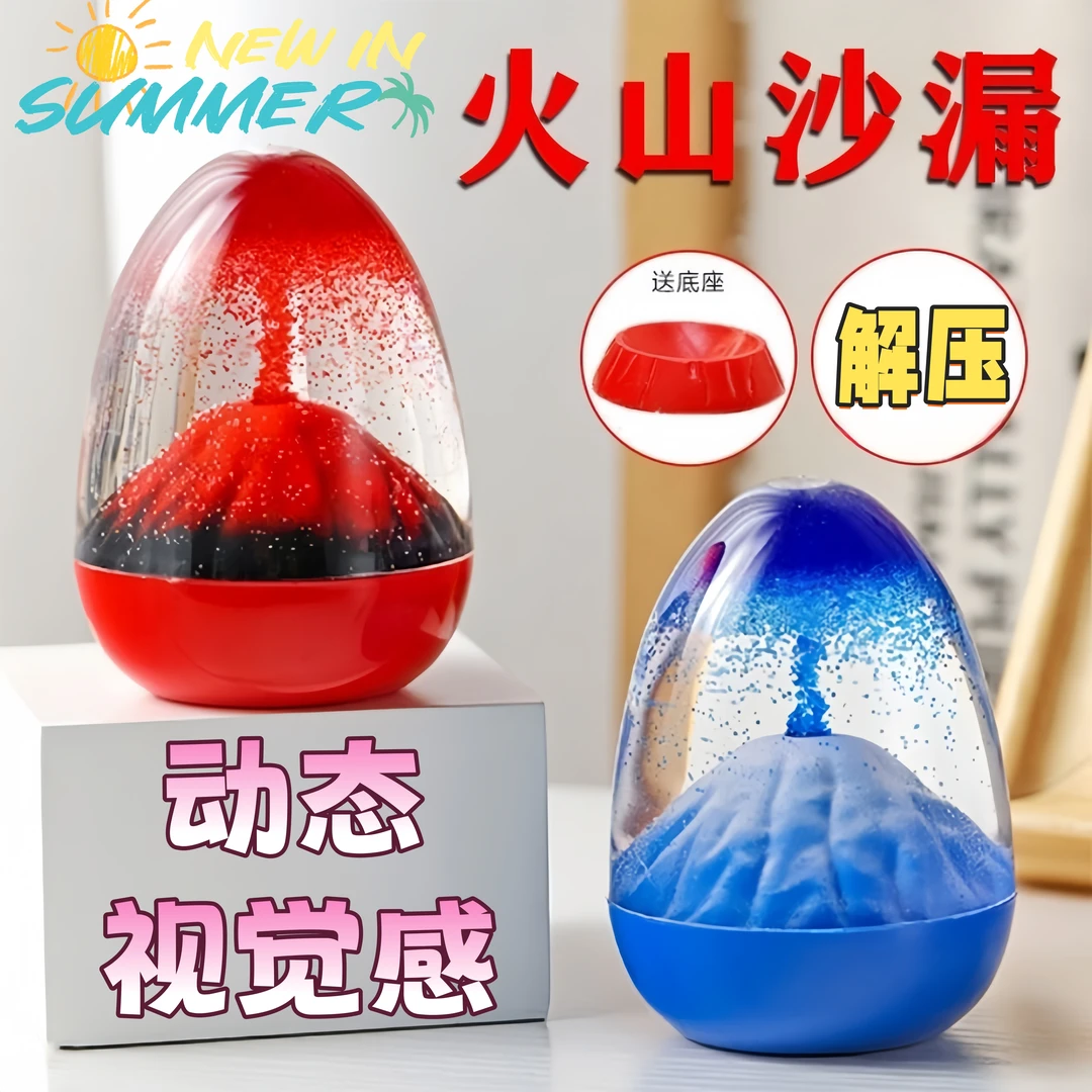 火山爆发玩具悬浮沙漏解压办公室教室小摆件创意玩具有趣小礼物
