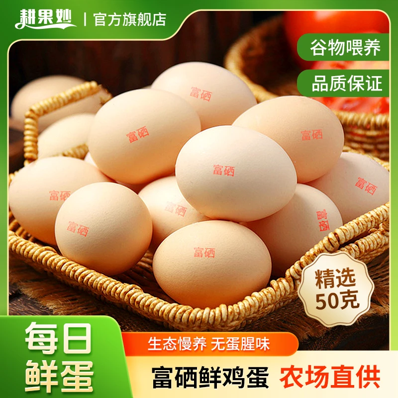 耕果妙富硒鲜鸡蛋10/20/30/40枚单枚50克谷物鸡蛋农家散养彩箱装Z