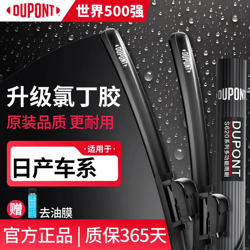 【适用日产】杜邦雨刷静音汽车无骨雨刮器经典代轩逸逍客奇骏骐达