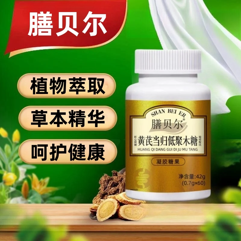 黄芪当归低聚木糖凝胶糖果植物萃取草本精华呵护健康60粒/瓶