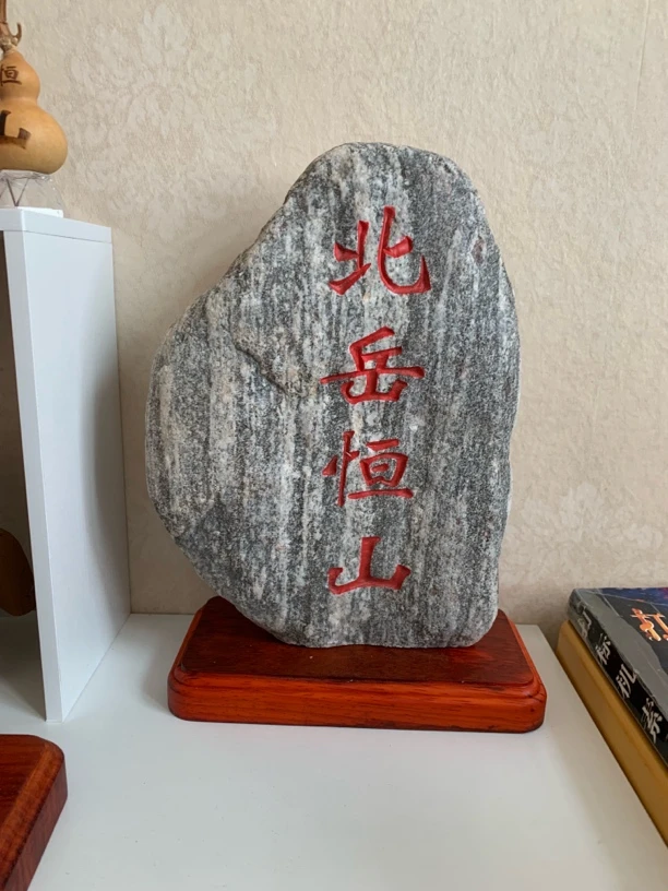 正宗北岳恒山原石石敢当靠山石发财石风水石摆件一石一价刻字