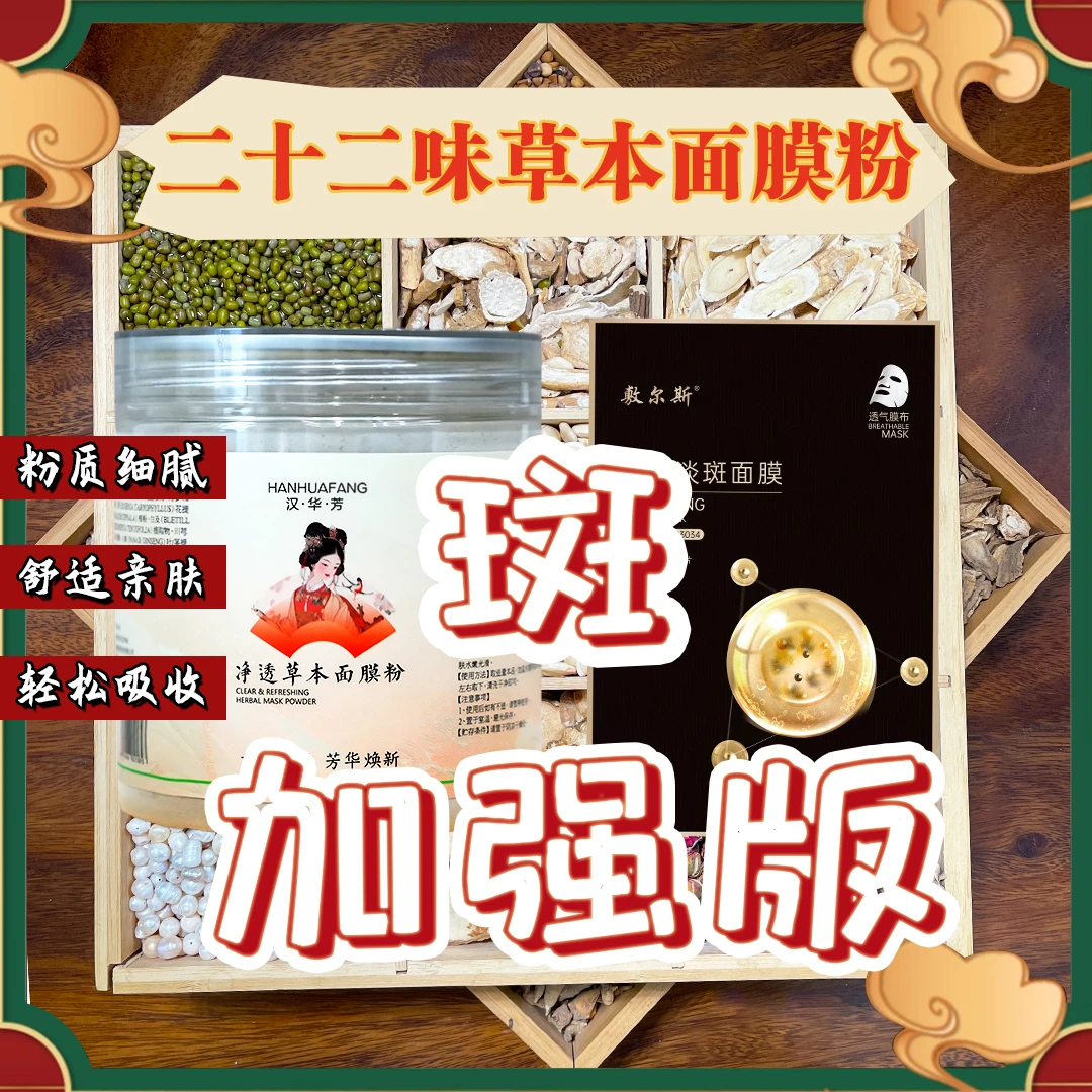 2号二十二味【加强版】面膜粉-敷尔斯美白淡斑（组合）白晢透亮