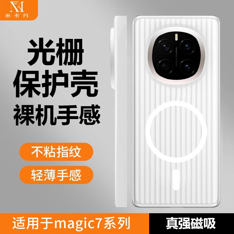 米卡凡适用于荣耀magic7/pro光栅手机壳保护套磁吸磨砂防摔保护壳