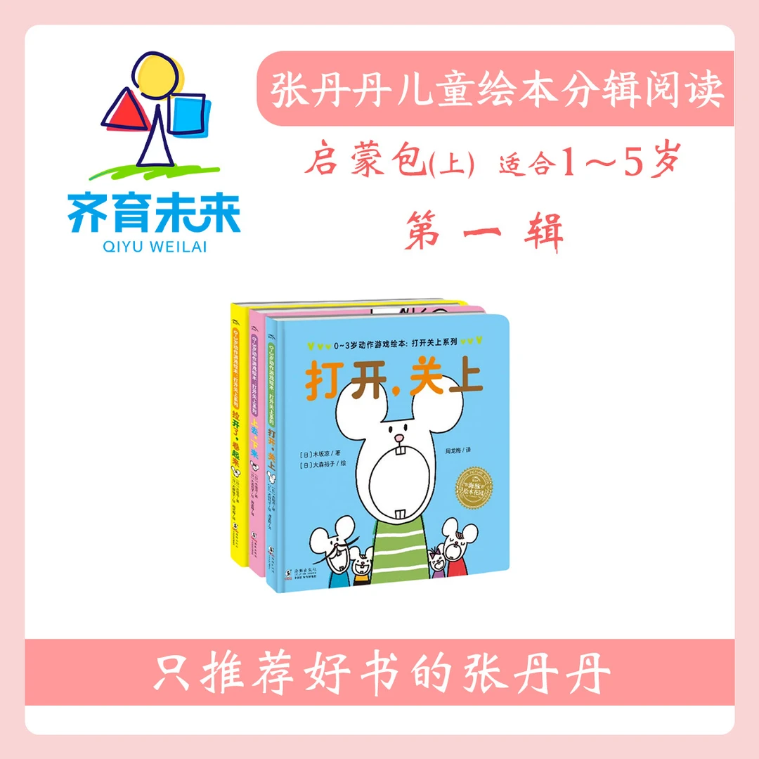 张丹丹绘本分级阅读：【启蒙上】第一辑 打开，关上系列图书 3册