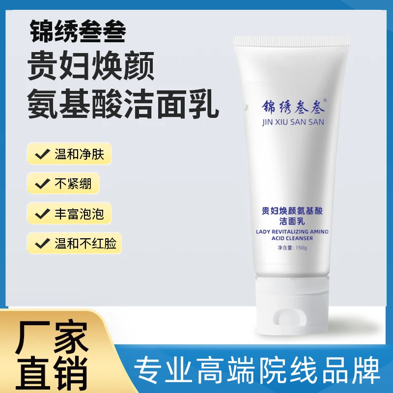 锦绣叁叁贵妇焕颜氨基酸洁面乳洁净清肌润肤温和无刺激泡沫细腻