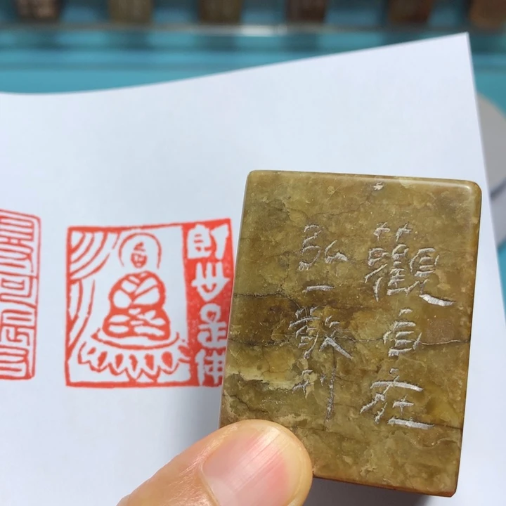寿山石印石悟**峰闲章雅趣～精品印章