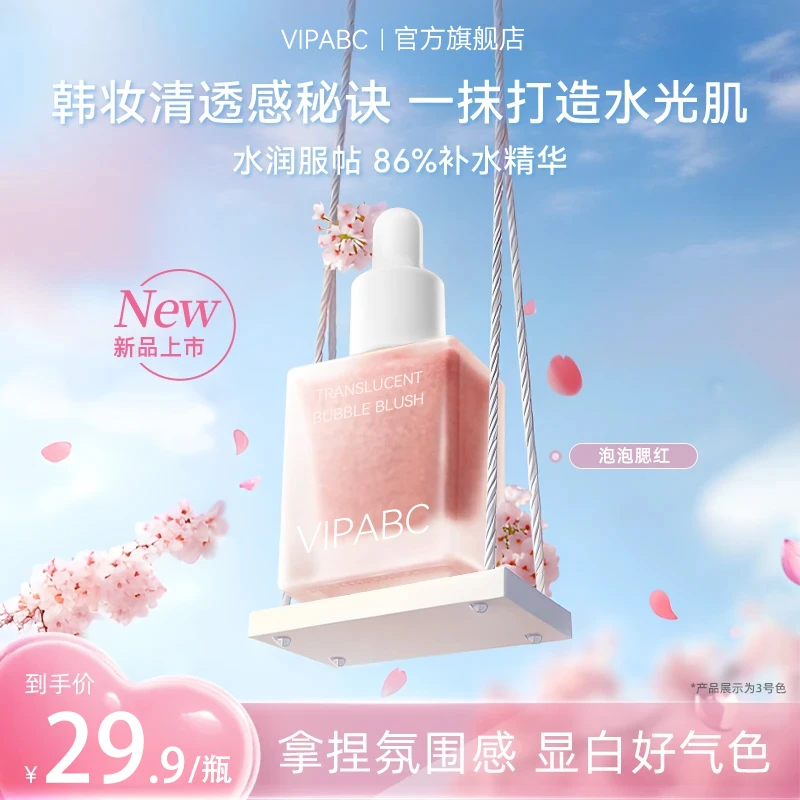 【旗舰正品】泡泡液体腮红提亮水润不卡粉韩系显白减龄元气氛围感