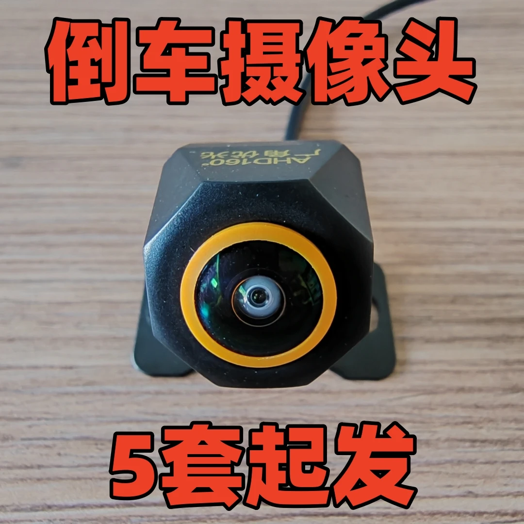 AHD CCD高清倒车影像后视摄像头12V汽车通用鱼眼广角镜头5套起发
