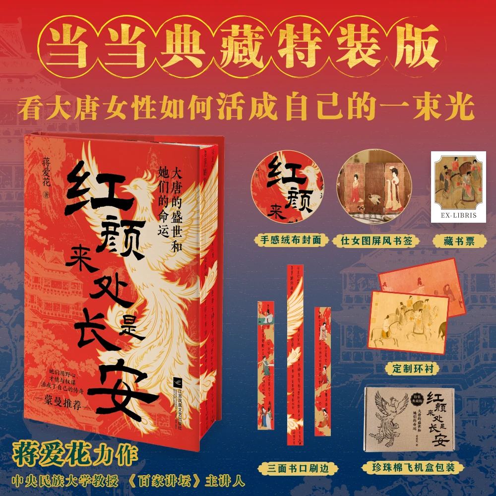 【当当】红颜来处是长安：大唐的盛世和她们的命运 典藏版