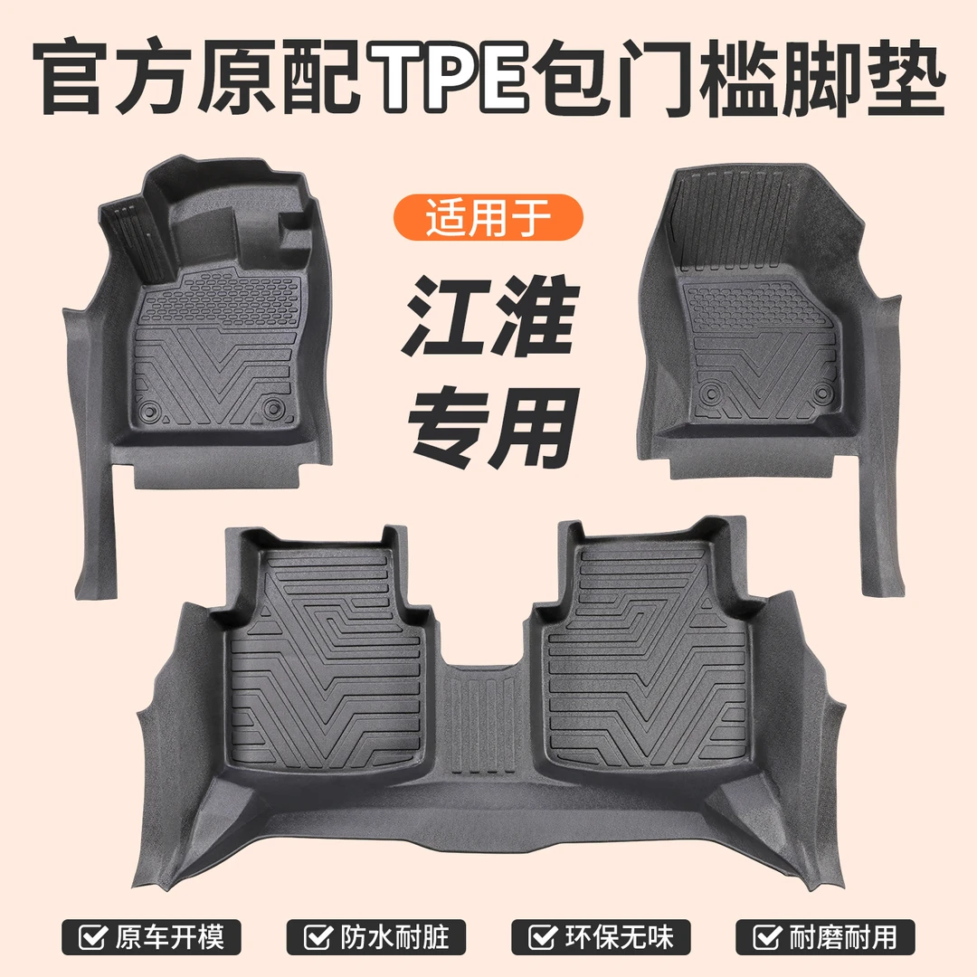 包门槛【江淮】专用TPE汽车脚垫全包门槛一体成型防滑防尘无异味