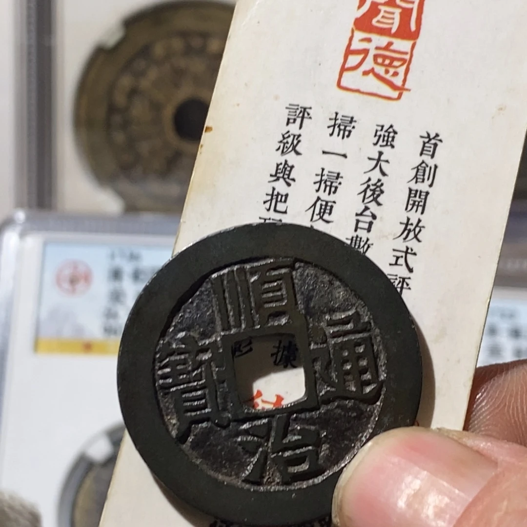 星***星铜顺治通宝泉～湘泉