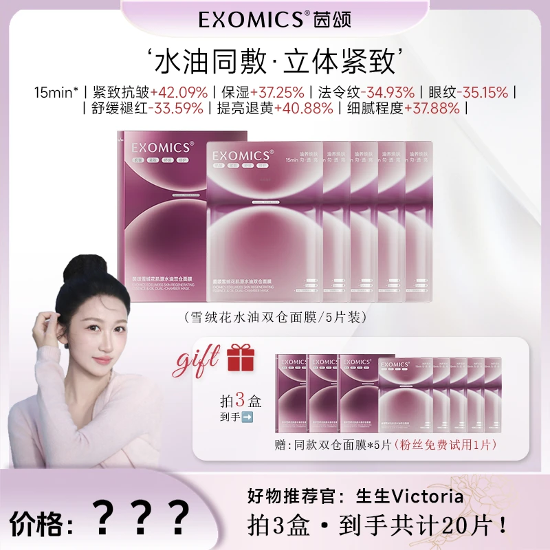 【生生专属】茵颂雪绒花肌源水油双仓面膜抗皱紧致保湿修护