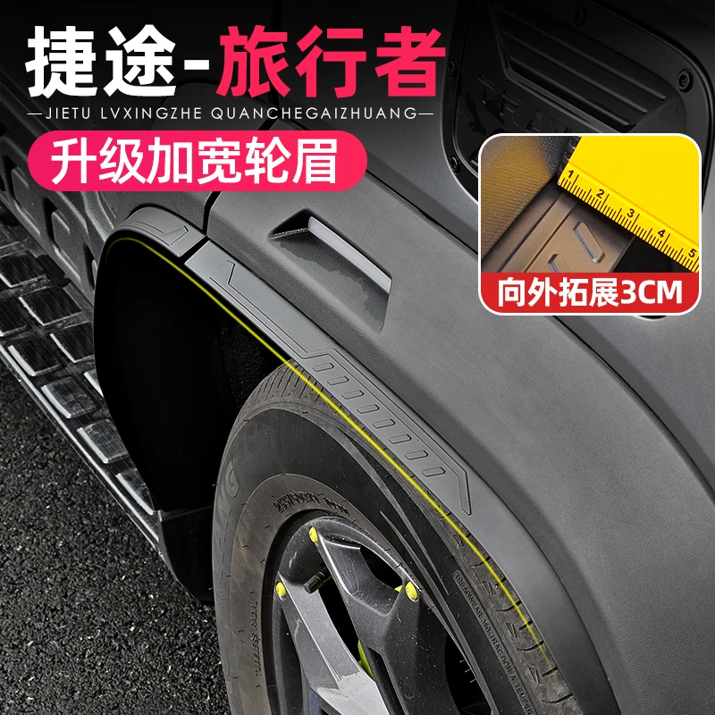 适用捷途旅行者山海T2加宽小轮眉防刮车轮外观装饰防护改装件用品