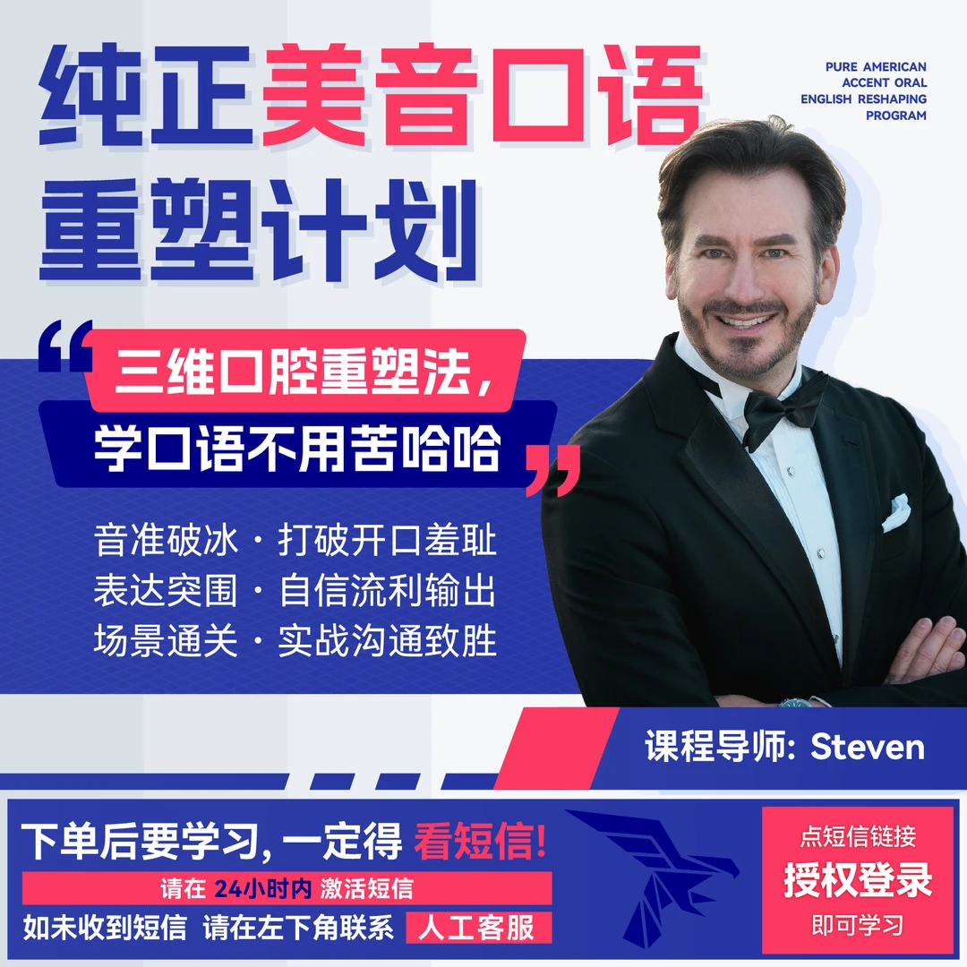【正版】Steven老师纯正美音口语重塑计划 视频课