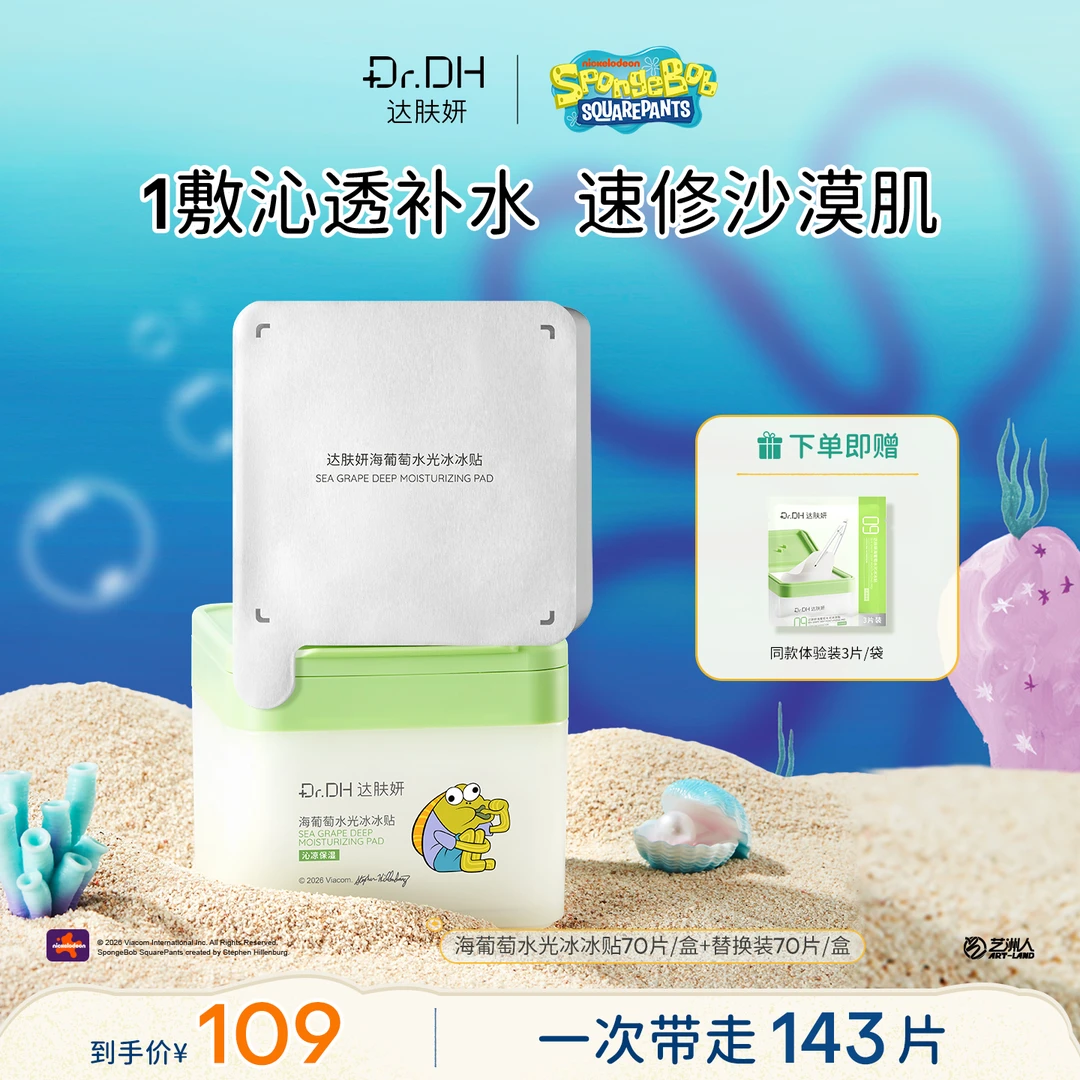 【海绵宝宝联名】达肤妍湿敷棉片妆前补水保湿修护紧致抗皱舒缓护肤