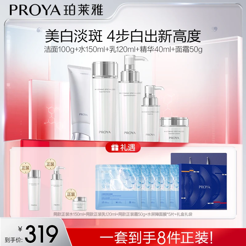 【珀莱雅】光感研白套装洁面100g+水150ml+乳120ml+精华40ml+霜50g
