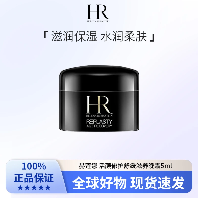 HR赫莲娜 活颜修护舒缓滋养晚霜5ml
