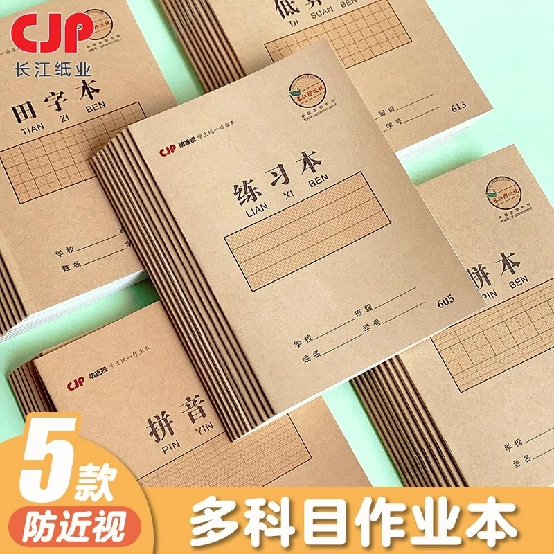 长江防近视作业本科目本中小学生一年级幼儿园统一标准汉语拼音本
