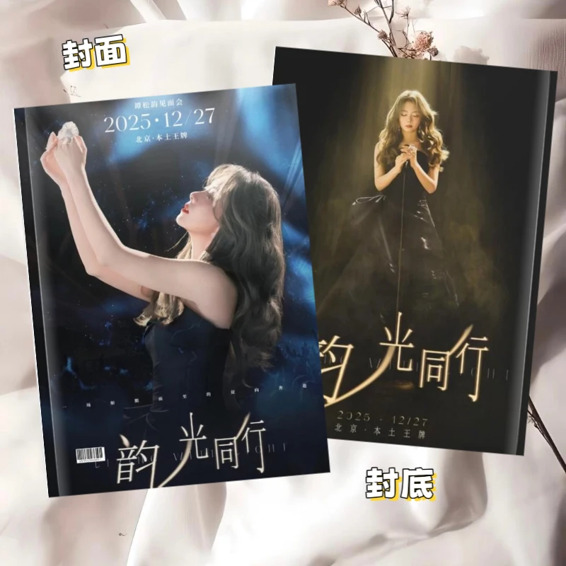 2025谭松韵「韵·光同行」见面会纪念册