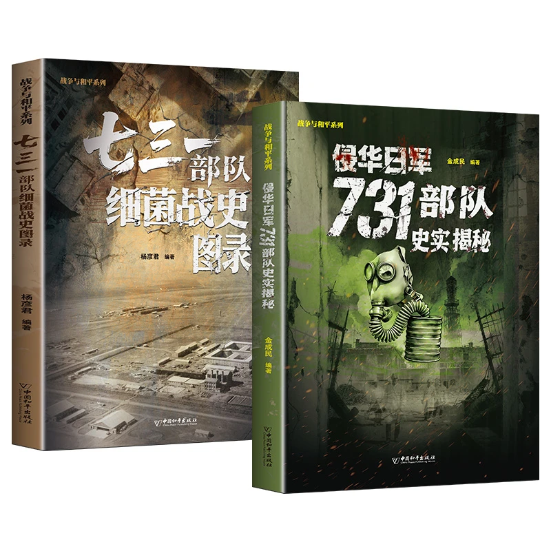 首次公开侵华日军731部队细菌战人体试验和史实揭秘金成民编著