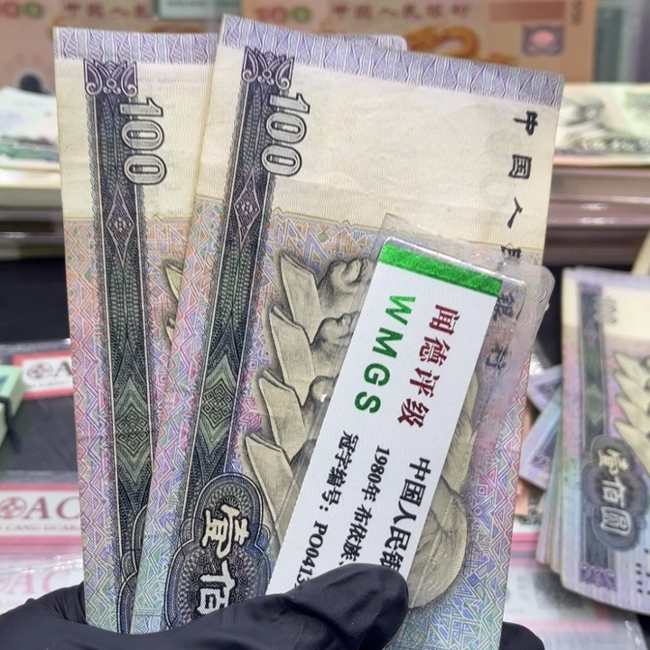 纸退市币九零100流通品两张