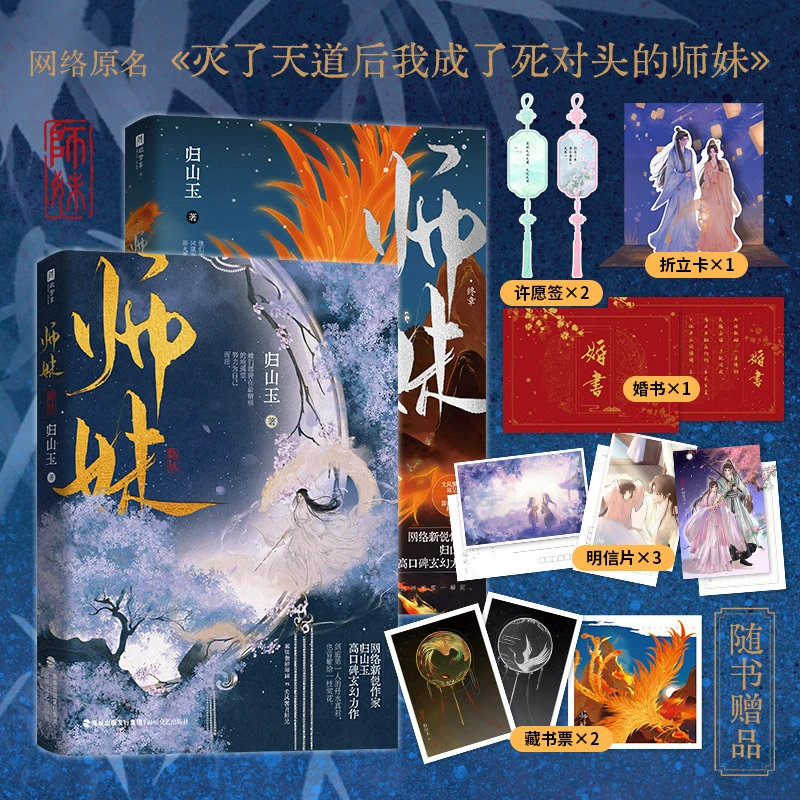 师妹（全2册） 归山玉 仙侠 灭了天道后我成了死对头的师妹