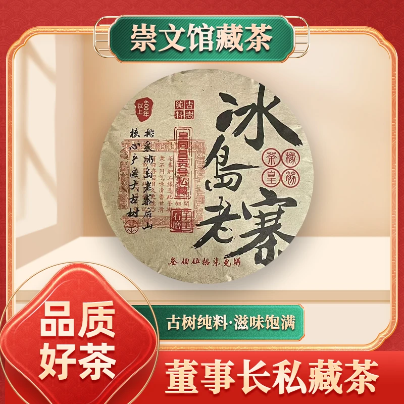 皇同昌贡号600年以上古树冰岛老寨生357g/饼