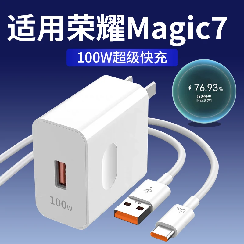 适用荣耀Magic7充电器100W超级快充Honor荣耀magic7pro充电线原装