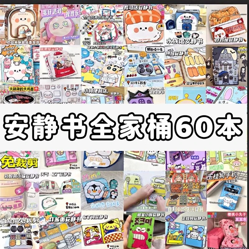 60款全套免裁剪安静书礼物手工diy制作儿童女孩玩具豆豆本库洛米