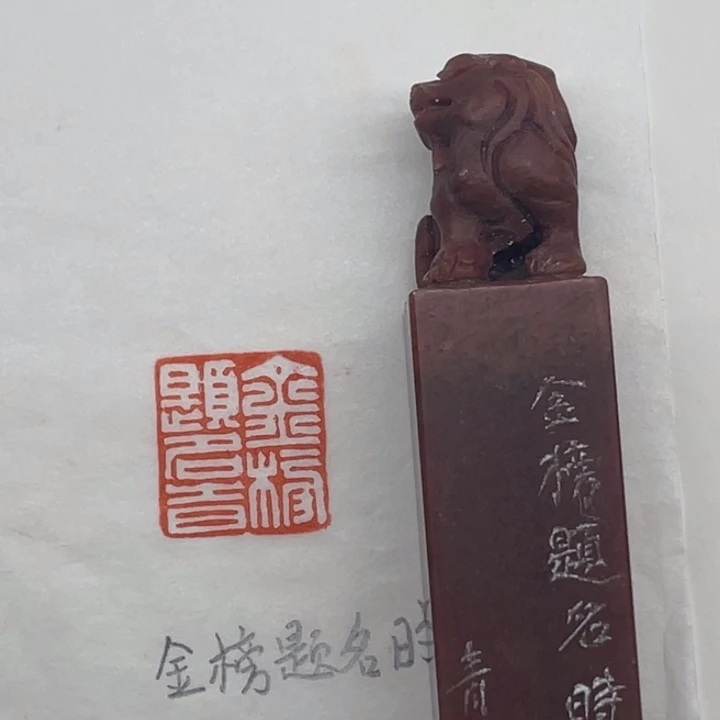 印石青田石金榜题名时