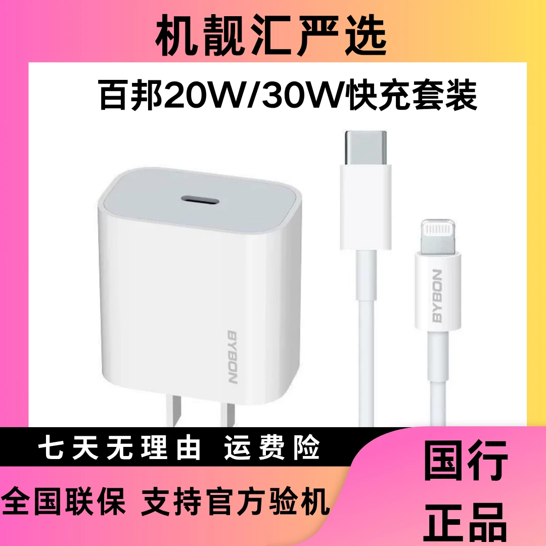 准新品 BYBON/百邦 百邦PD20W快充套装适用iPhone X以上系列
