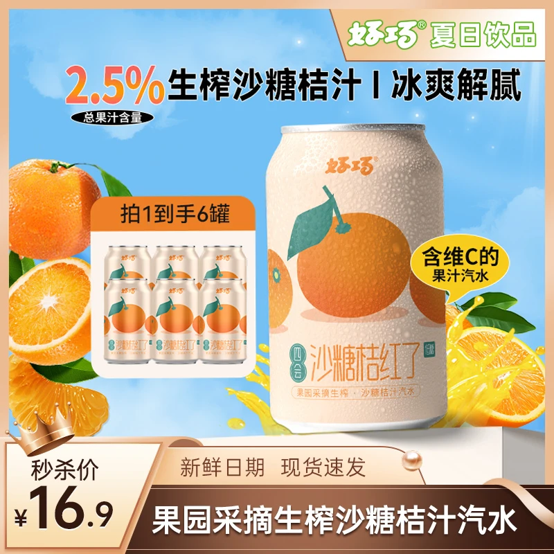 【解腻解渴】沙糖桔汽水330ml*6罐桔汁低糖碳酸饮料办公室必备饮品