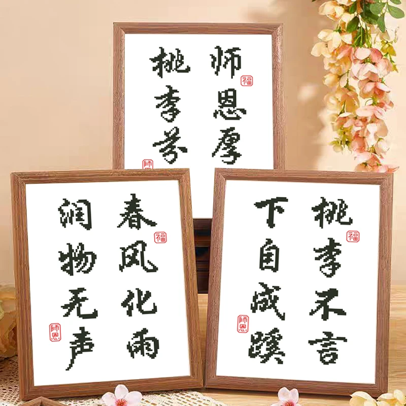 送老师十字绣2025新款师恩书法字画教师节刺绣礼物简单好绣带框