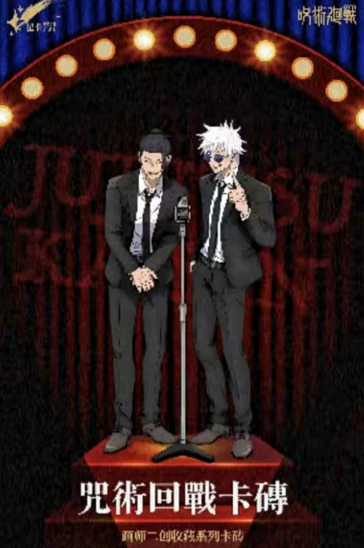 【啾星动漫】（数人头） 咒术回战 收藏卡砖 盲盒