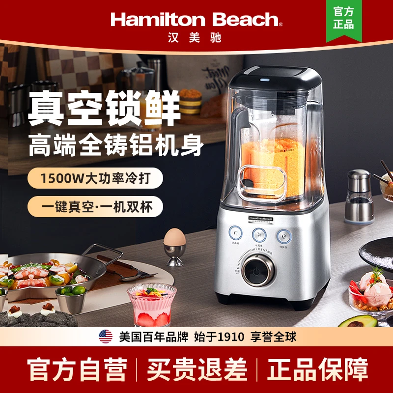 HAMILTON BEACH/汉美驰冷打抽真空多功能专业破壁机
