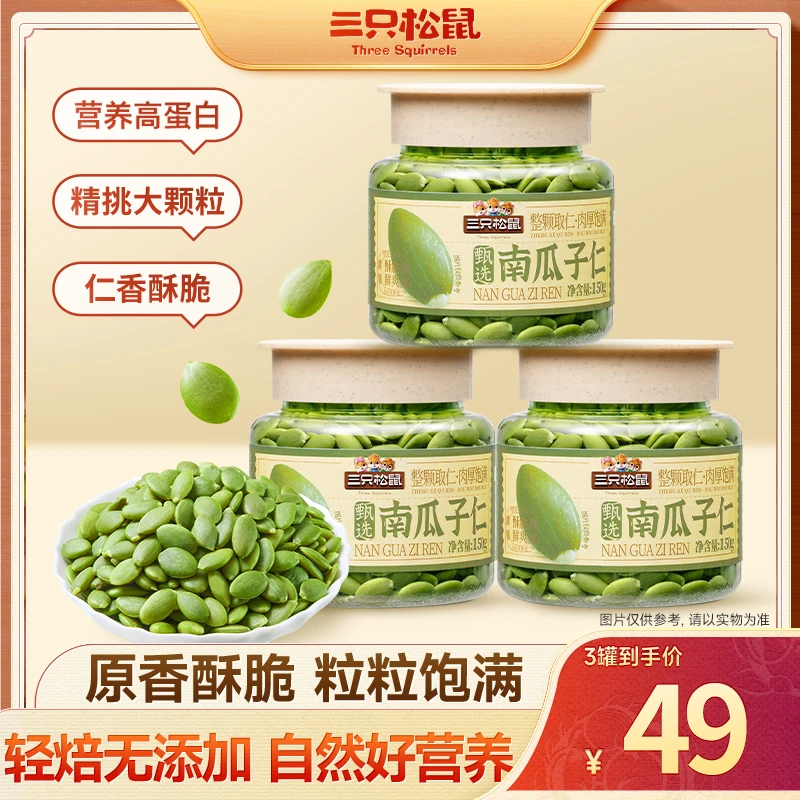 【到手3罐 三只松鼠】罐装烘焙原料 甄选南瓜子仁 炒货解馋小零食BB