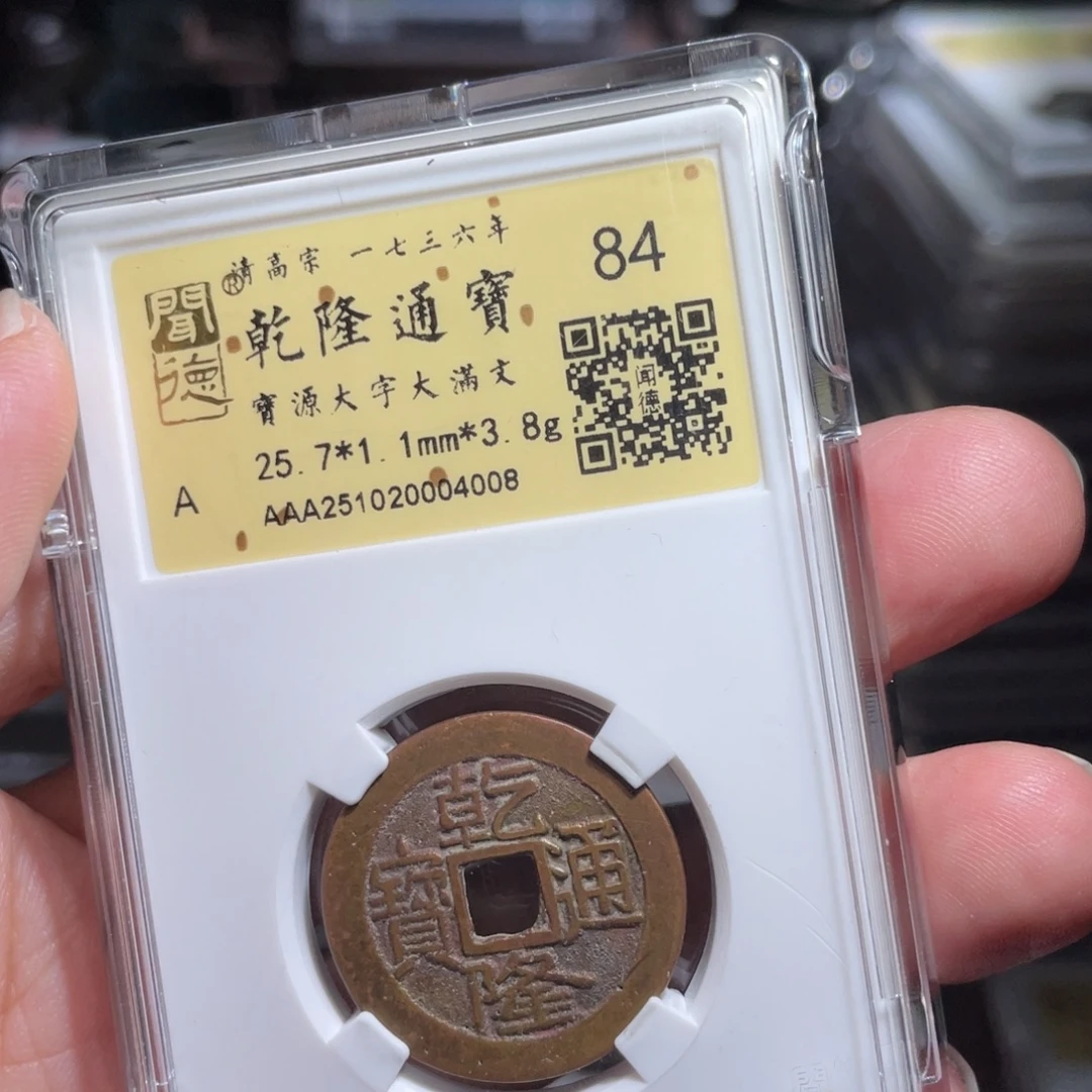 铜鼎一 乾隆通宝40️⃣0️⃣8