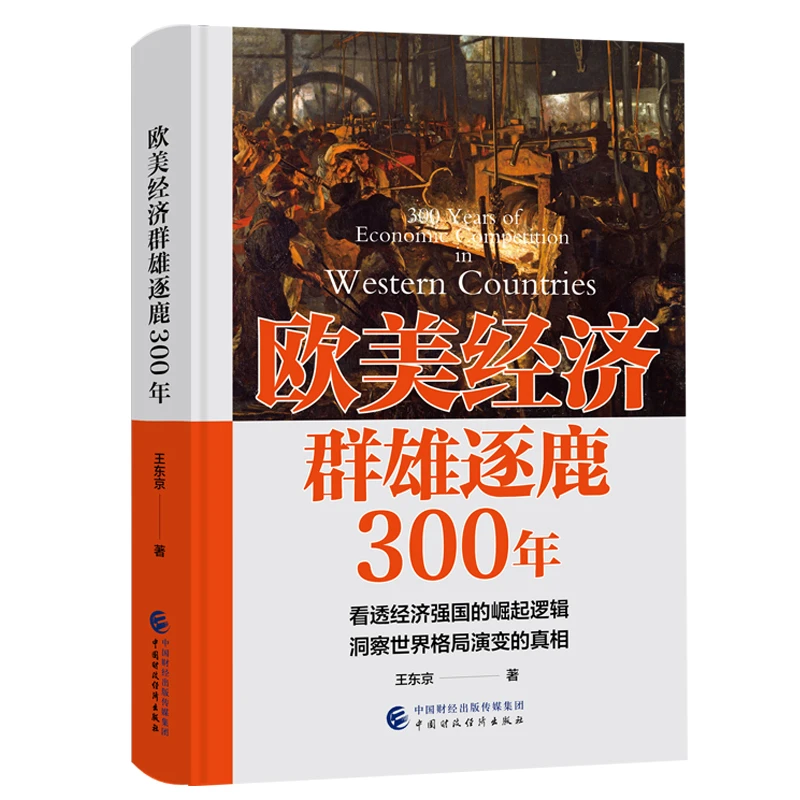 【楚校长专属】欧美经济群雄逐鹿300年