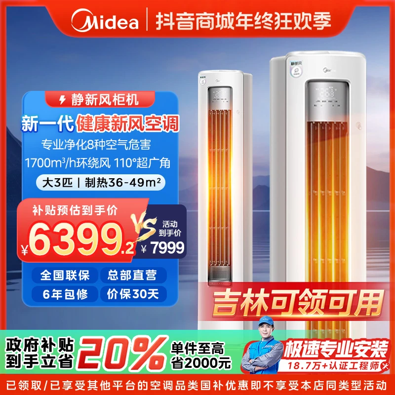 【吉林国补】美的静新风柜机空调大3匹新一级变频冷暖母婴新风XF1-1