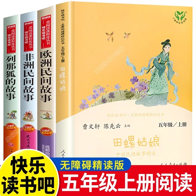 田螺姑娘中国民间故事精选人民教育出版社五年级上册必读书列那狐